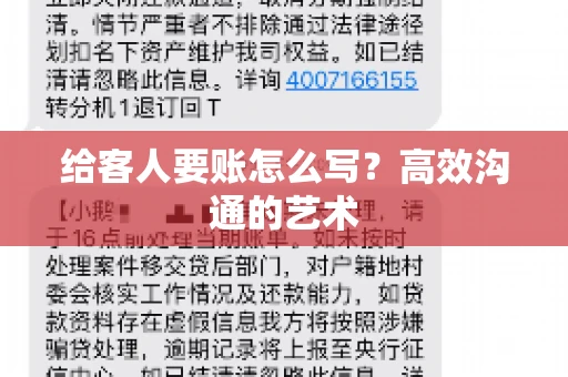 给客人要账怎么写？高效沟通的艺术
