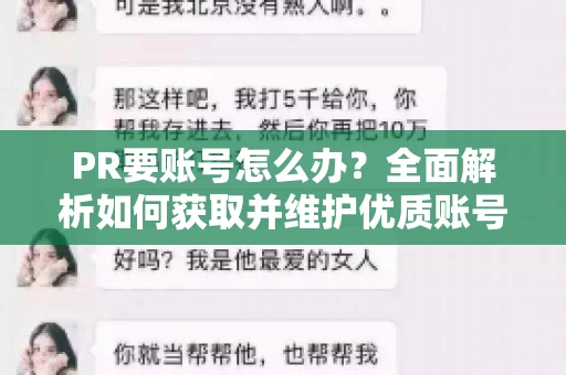 PR要账号怎么办？全面解析如何获取并维护优质账号