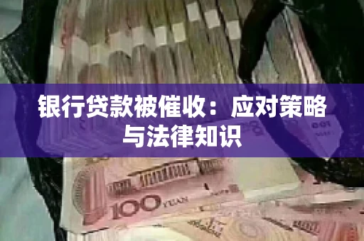 银行贷款被催收：应对策略与法律知识