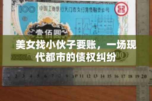 美女找小伙子要账，一场现代都市的债权纠纷