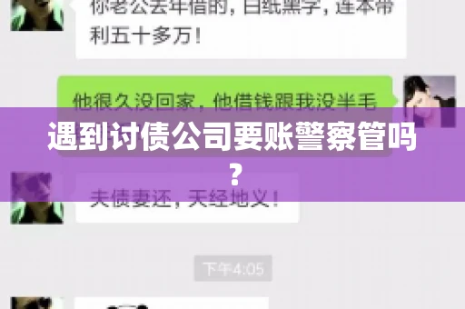 遇到讨债公司要账警察管吗？