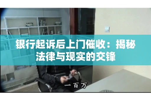 银行起诉后上门催收：揭秘法律与现实的交锋