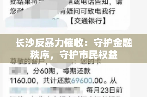 长沙反暴力催收：守护金融秩序，守护市民权益