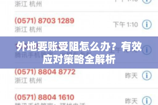 外地要账受阻怎么办？有效应对策略全解析