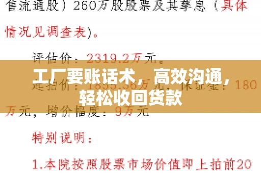 工厂要账话术，高效沟通，轻松收回货款