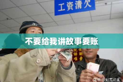 不要给我讲故事要账