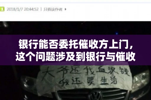 银行能否委托催收方上门，这个问题涉及到银行与催收方之间的合作模式，以及法律对于催收行为的规定。下面，我们就来聊聊这个话题。