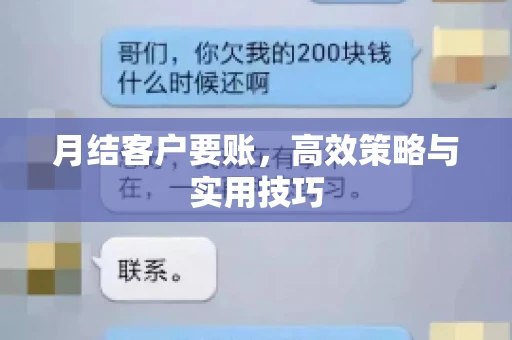 月结客户要账，高效策略与实用技巧