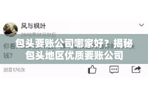 包头要账公司哪家好？揭秘包头地区优质要账公司