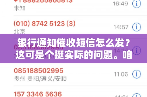 银行通知催收短信怎么发？这可是个挺实际的问题。咱们得聊聊，怎么才能让催收短信既有效又得体。