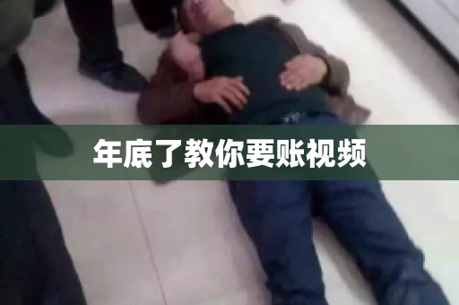 年底了教你要账视频