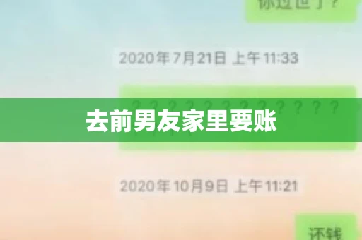 去前男友家里要账