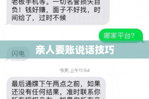 亲人要账说话技巧