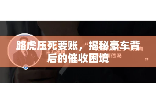 路虎压死要账，揭秘豪车背后的催收困境