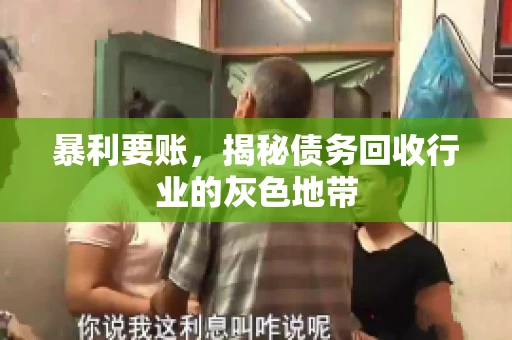 暴利要账，揭秘债务回收行业的灰色地带