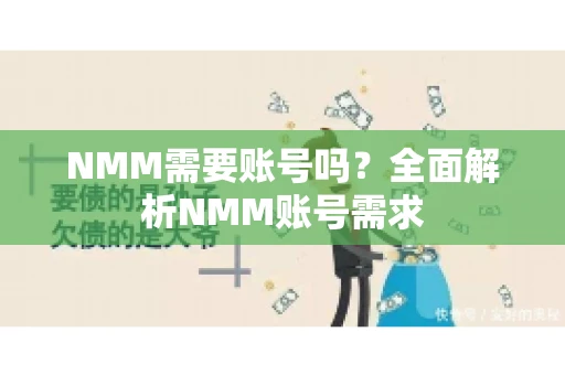 NMM需要账号吗？全面解析NMM账号需求