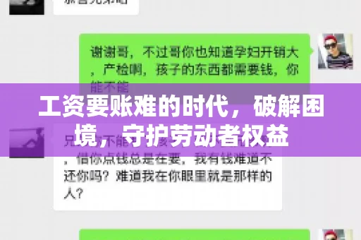 工资要账难的时代，破解困境，守护劳动者权益