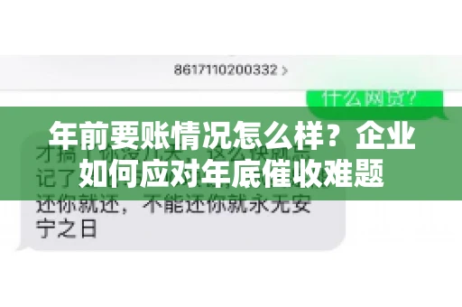 年前要账情况怎么样？企业如何应对年底催收难题