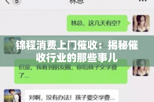 锦程消费上门催收：揭秘催收行业的那些事儿