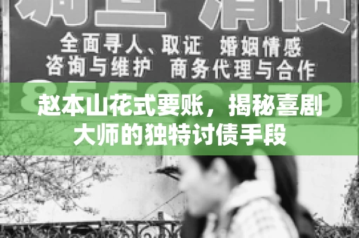 赵本山花式要账，揭秘喜剧大师的独特讨债手段