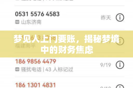 梦见人上门要账，揭秘梦境中的财务焦虑