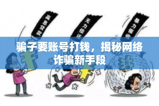 骗子要账号打钱，揭秘网络诈骗新手段