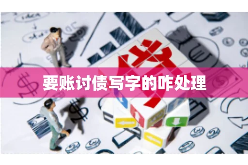 要账讨债写字的咋处理