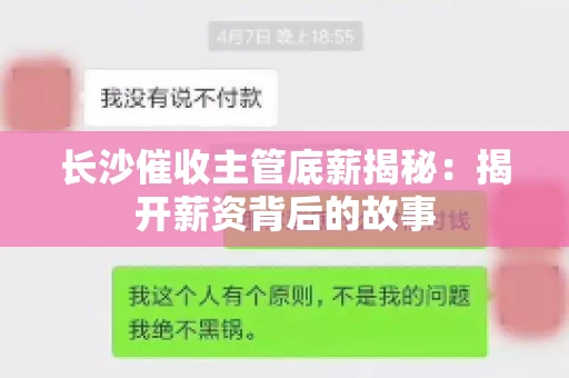 长沙催收主管底薪揭秘：揭开薪资背后的故事