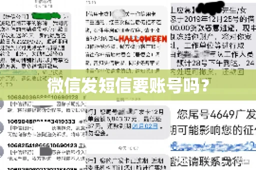 微信发短信要账号吗？