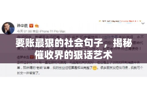 要账最狠的社会句子，揭秘催收界的狠话艺术