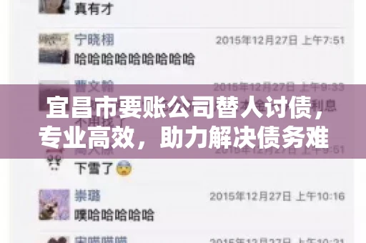 宜昌市要账公司替人讨债，专业高效，助力解决债务难题