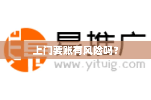 上门要账有风险吗？