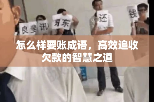 怎么样要账成语，高效追收欠款的智慧之道