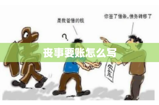 丧事要账怎么写 丧事要账怎么写