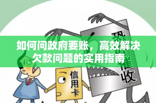 如何问政府要账，高效解决欠款问题的实用指南