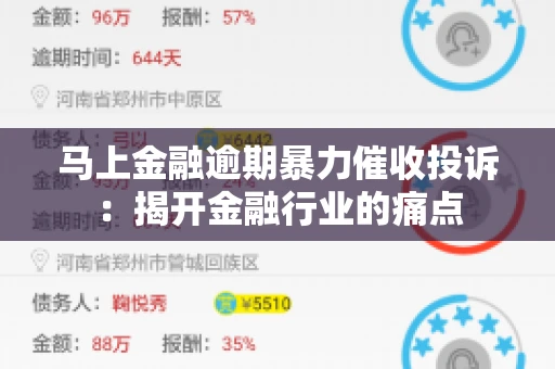 马上金融逾期暴力催收投诉:揭开金融行业的痛点 马上金融逾期暴力催收投诉:揭开金融行业的痛点