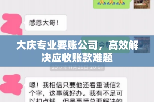 大庆专业要账公司，高效解决应收账款难题
