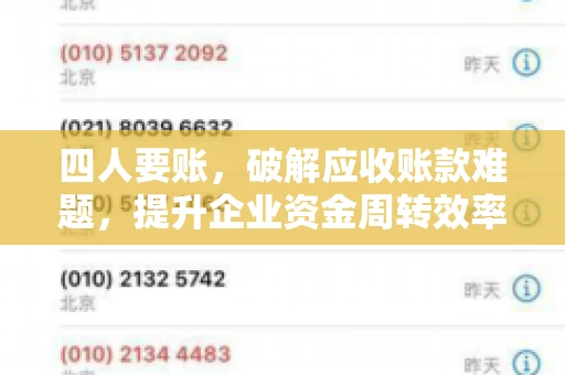 四人要账，破解应收账款难题，提升企业资金周转效率