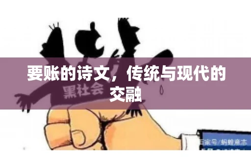 要账的诗文，传统与现代的交融