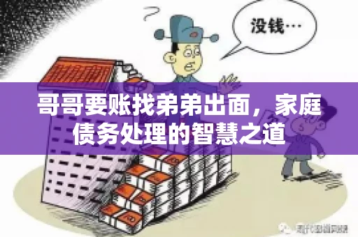 哥哥要账找弟弟出面，家庭债务处理的智慧之道