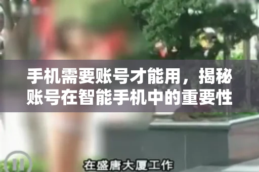 手机需要账号才能用，揭秘账号在智能手机中的重要性